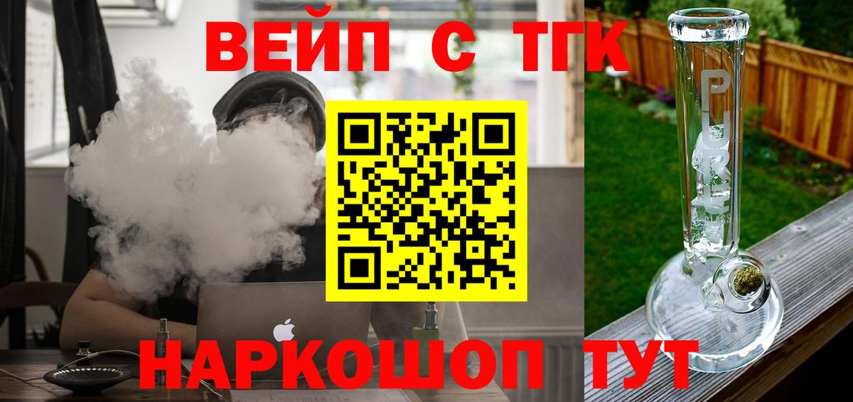 ТГК вейп с тгк Томск